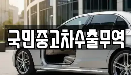 전북특별자치도 익산시 용제동 중고차매매 전문 국민중고차수출무역