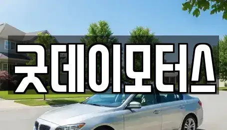 전북특별자치도 익산시 용제동 중고차매매,단기렌트카,중고차매입,장기렌트카,중고차,렌트카