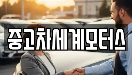 전북특별자치도 익산시 용제동 중고차매매 전문 중고차세계모터스