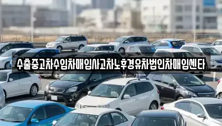 전북특별자치도 익산시 용제동 중고차매입 전문 수출중고차수입차매입사고차노후경유차법인차매입센타