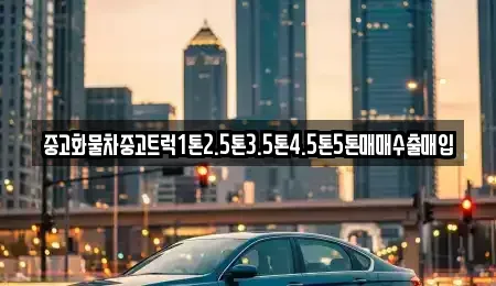 전북특별자치도 익산시 용제동 중고차매입 전문 중고화물차중고트럭1톤2.5톤3.5톤4.5톤5톤매매수출매입