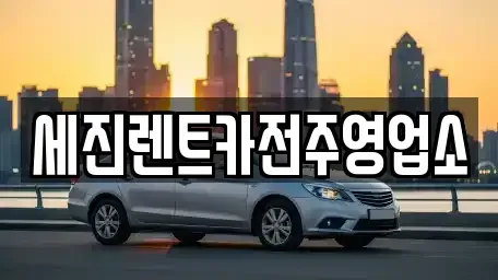 전북특별자치도 전주시 덕진구 여의동2가 렌트카 전문 세진렌트카전주영업소