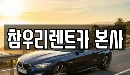 전북특별자치도 전주시 덕진구 여의동2가 렌트카 전문 참우리렌트카 본사
