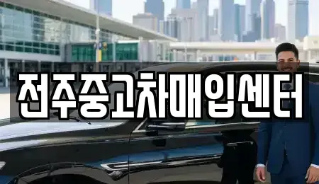 전북특별자치도 전주시 덕진구 여의동2가 중고차 전문 전주중고차매입센터
