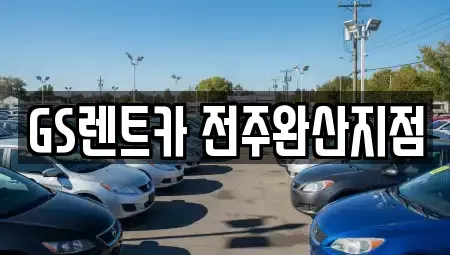 전북특별자치도 전주시 덕진구 호성동2가 렌트카 전문 GS렌트카 전주완산지점