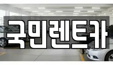 전북특별자치도 전주시 완산구 다가동4가 렌트카 전문 국민렌트카