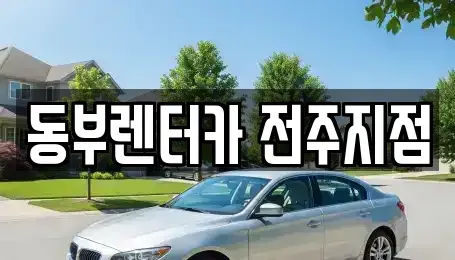 전북특별자치도 전주시 완산구 다가동4가 렌트카 전문 동부렌터카 전주지점