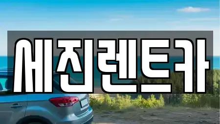 전북특별자치도 전주시 완산구 서노송동 렌트카 전문 세진렌트카