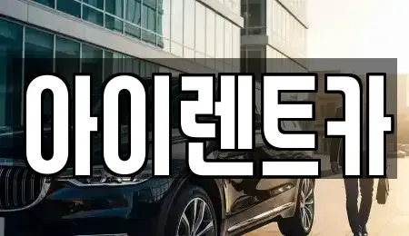 전북특별자치도 전주시 완산구 서노송동 렌트카 전문 아이렌트카