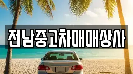 전북특별자치도 전주시 완산구 서노송동 중고차매매 전문 전남중고차매매상사