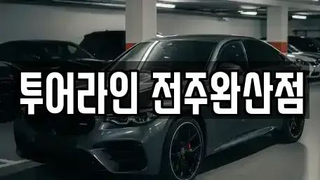 전북특별자치도 전주시 완산구 중노송동 렌트카 전문 투어라인 전주완산점