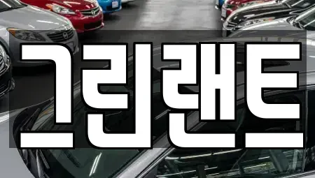 전북특별자치도 전주시 완산구 중화산동1가 렌트카 전문 그린랜트