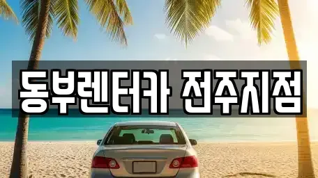 전북특별자치도 전주시 완산구 중화산동1가 렌트카 전문 동부렌터카 전주지점