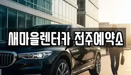 전북특별자치도 전주시 완산구 중화산동1가 렌트카 전문 새마을렌터카 전주예약소