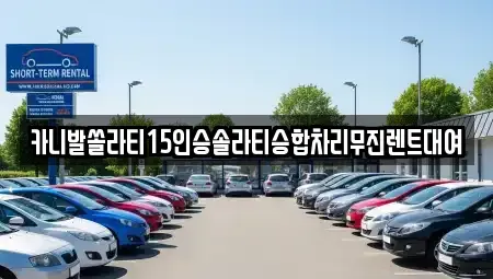 전북특별자치도 전주시 완산구 중화산동1가 렌트카 전문 카니발쏠라티15인승솔라티승합차리무진렌트대여