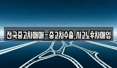 전북특별자치도 전주시 완산구 중화산동1가 중고차매입 전문 전국중고차매매-중고차수출,사고노후차매입