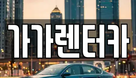 전북특별자치도 정읍시 렌트카 전문 가가렌터카