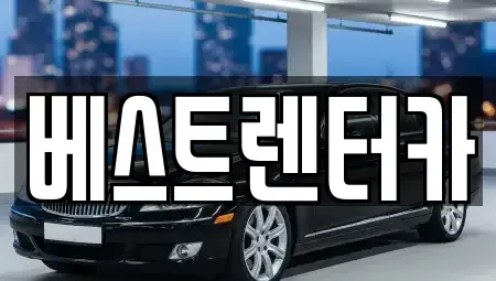전북특별자치도 정읍시 렌트카 전문 베스트렌터카