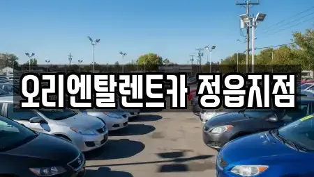 전북특별자치도 정읍시 렌트카 전문 오리엔탈렌트카 정읍지점
