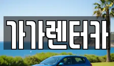 전북특별자치도 정읍시 북면 렌트카 전문 가가렌터카