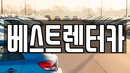 전북특별자치도 정읍시 북면 렌트카 전문 베스트렌터카