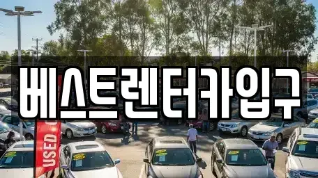 전북특별자치도 정읍시 북면 렌트카 전문 베스트렌터카입구