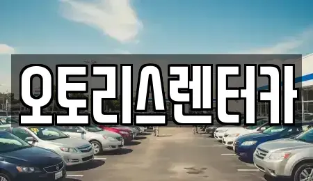 전북특별자치도 정읍시 북면 렌트카 전문 오토리스렌터카