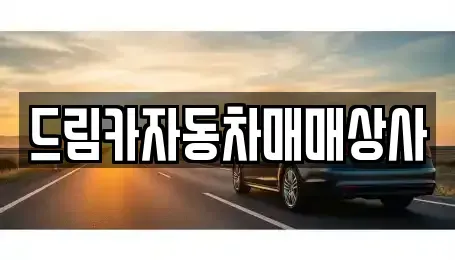 전북특별자치도 정읍시 중고차 전문 드림카자동차매매상사