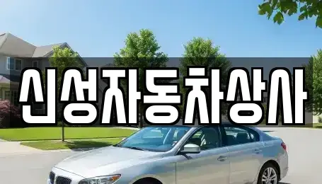전북특별자치도 정읍시 중고차 전문 신성자동차상사