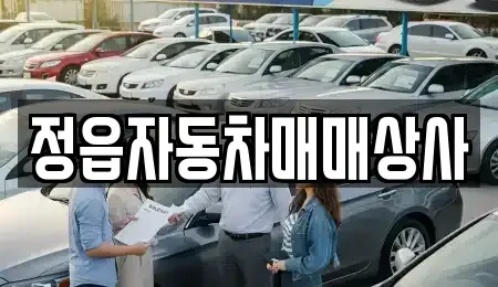 전북특별자치도 정읍시 중고차 전문 정읍자동차매매상사