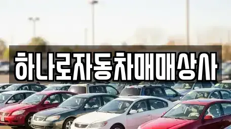 전북특별자치도 정읍시 중고차 전문 하나로자동차매매상사