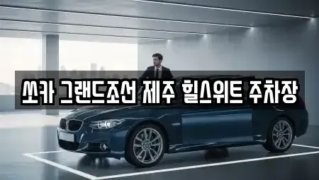 제주 서귀포시 중문동 렌트카 전문 쏘카 그랜드조선 제주 힐스위트 주차장