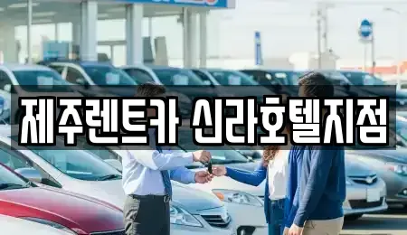 제주 서귀포시 중문동 렌트카 전문 제주렌트카 신라호텔지점