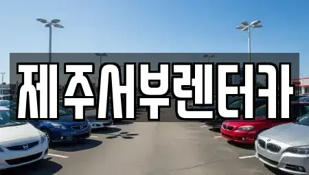 제주 서귀포시 중문동 렌트카,단기렌트카,장기렌트카,중고차,중고차매매,중고차매입