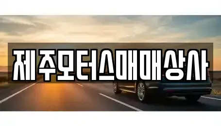 제주 서귀포시 중문동 중고차 전문 제주모터스매매상사