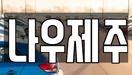 제주 제주시 삼도일동 렌트카 전문 나우제주