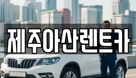 제주 제주시 삼도일동 렌트카 전문 제주아산렌트카