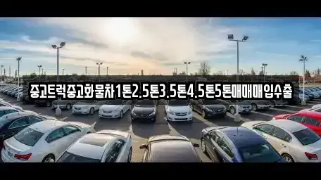 제주 제주시 삼도일동 중고차매매 전문 중고트럭중고화물차1톤2.5톤3.5톤4.5톤5톤매매매입수출