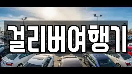 제주 제주시 우도면 렌트카 전문 걸리버여행기