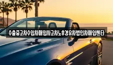 제주특별자치도 제주시 추자면 중고차,렌트카,중고차매입,중고차매매,장기렌트카,단기렌트카