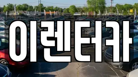 충남 공주시 무릉동 단기렌트카 전문 이렌터카