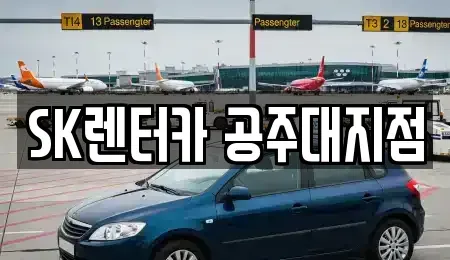 충남 공주시 무릉동 렌트카,단기렌트카,장기렌트카,중고차,중고차매매,중고차매입