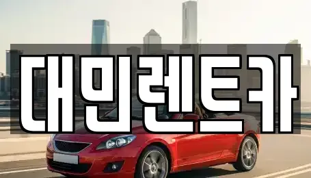충남 공주시 무릉동 렌트카 전문 대민렌트카