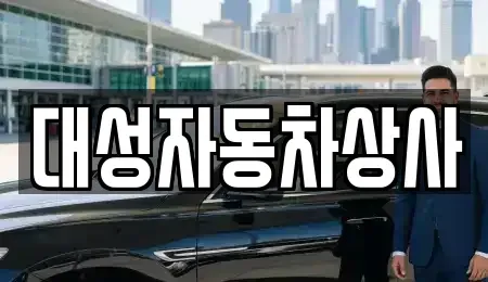 충남 공주시 무릉동 중고차 전문 대성자동차상사