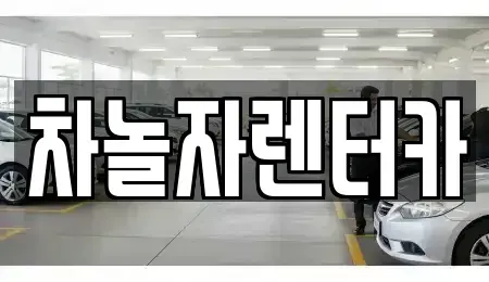 충남 공주시 신기동 렌트카 전문 차놀자렌터카