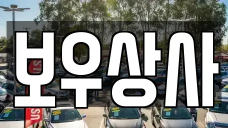 충남 공주시 신기동 중고차매매,단기렌트카,중고차매입,장기렌트카,중고차,렌트카