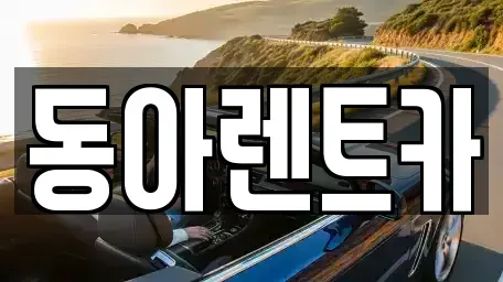 충남 공주시 의당면 렌트카 전문 동아렌트카