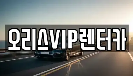 충남 공주시 의당면 렌트카 전문 오리스VIP렌터카