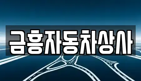 충남 공주시 의당면 중고차 전문 금흥자동차상사