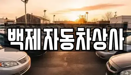 충남 공주시 의당면 중고차 전문 백제자동차상사